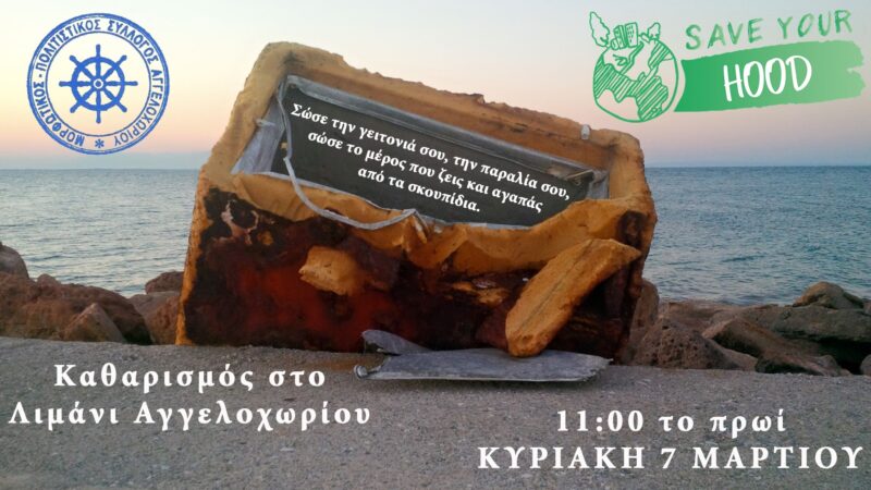 Κυριακή πρωί, ραντεβού στο λιμάνι Αγγελοχωρίου