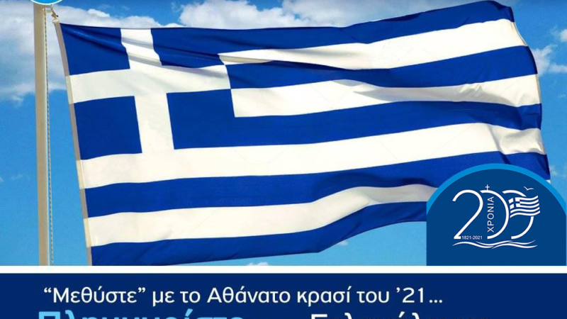 Η Ιερά Μητρόπολη για την 25η Μαρτίου