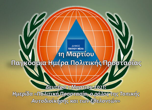 Ημερίδα Πολιτικής Προστασίας με τον Κ. Κοκολάκη