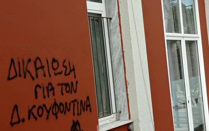 Βεβήλωσαν ξανά το δημαρχείο για τον… Κουφοντίνα