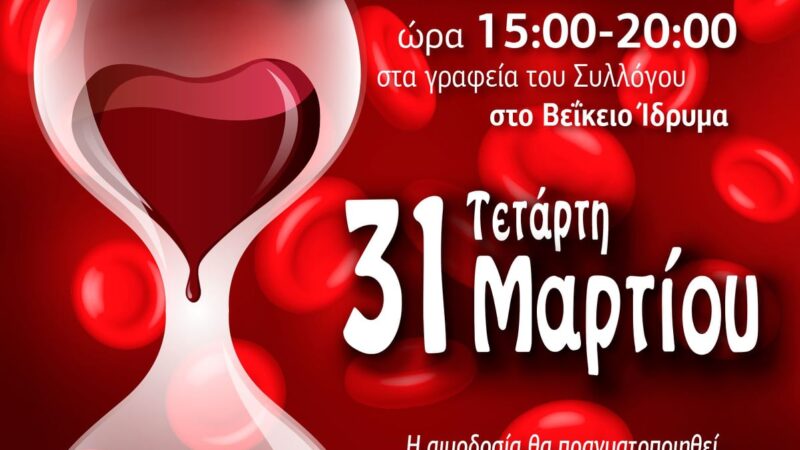 Στις 31 Μαρτίου αιμοδοσία από τον Πολιτιστικό των Ν. Επιβατών