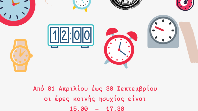 Αλλάζουν οι ώρες κοινής ησυχίας