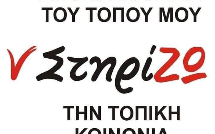 Μήνυμα τοπικής αλληλεγγύης από τον Αριστοτέλη Επανομής