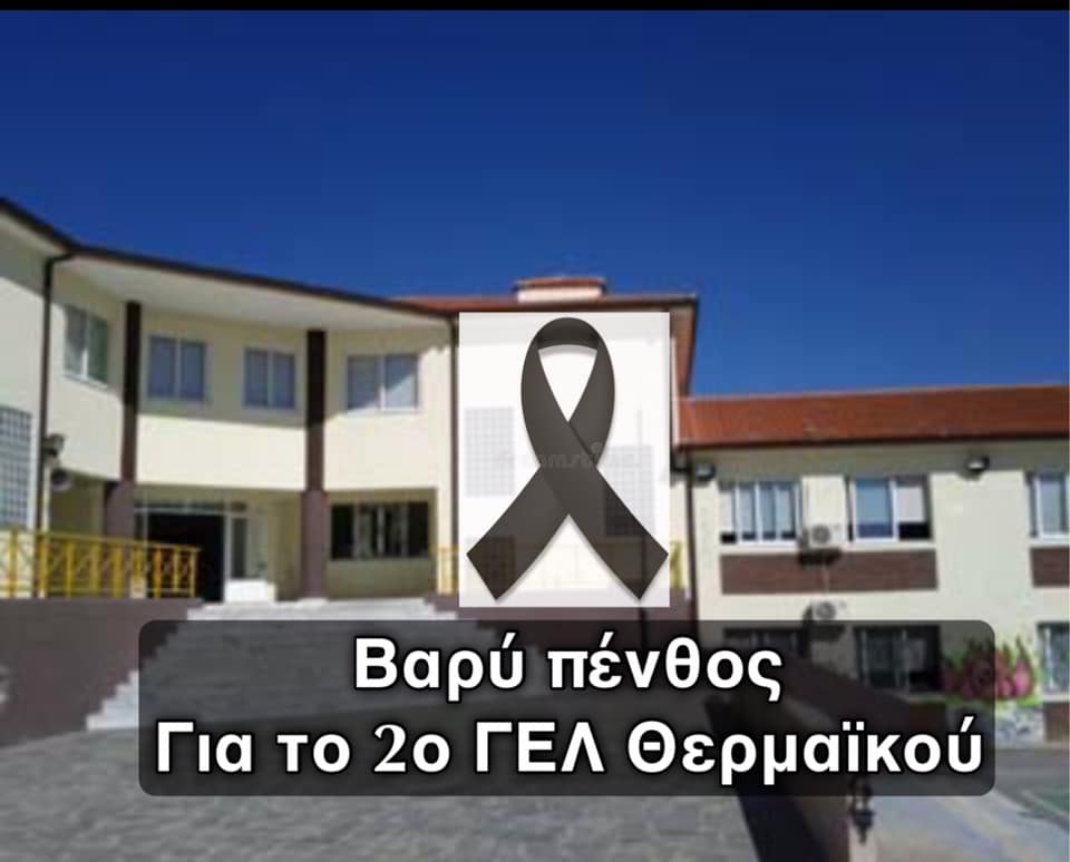 Πέθανε από κορωνοϊό ο υποδιευθυντής του 2ου ΓΕΛ Θερμαϊκού-Κλειστό το σχολείο