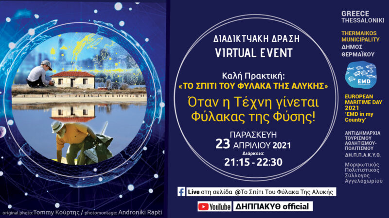 Αρχίζουν οι “Ευρωπαϊκές Ημέρες Θάλασσας 2021”-Πρώτη στάση στο Αγγελοχώρι