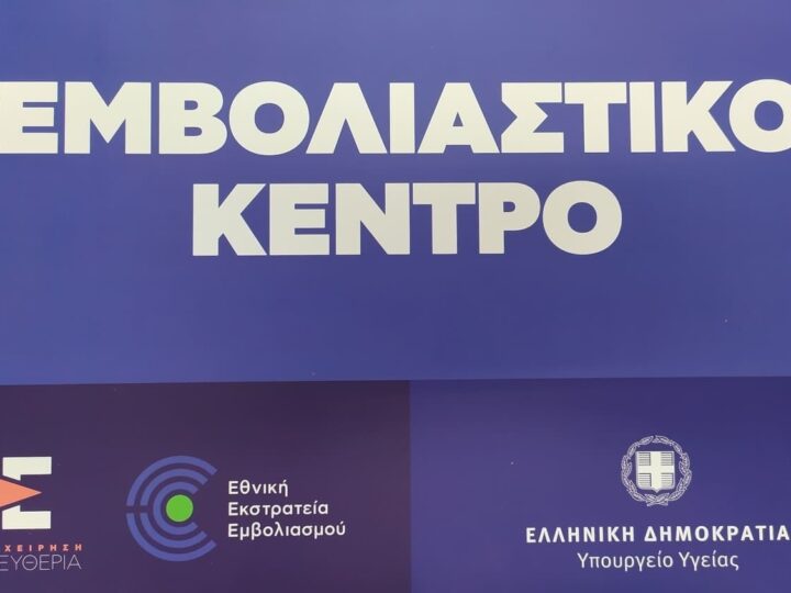 Ξεκίνησαν οι εμβολιασμοί της ηλικιακής ομάδας 55-59 ετών στο Κέντρο Υγείας (βίντεο)