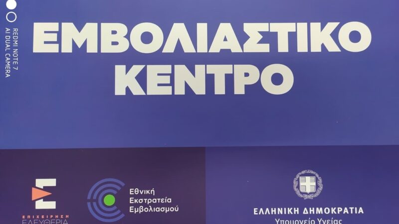 Ξεκίνησαν οι εμβολιασμοί της ηλικιακής ομάδας 55-59 ετών στο Κέντρο Υγείας (βίντεο)
