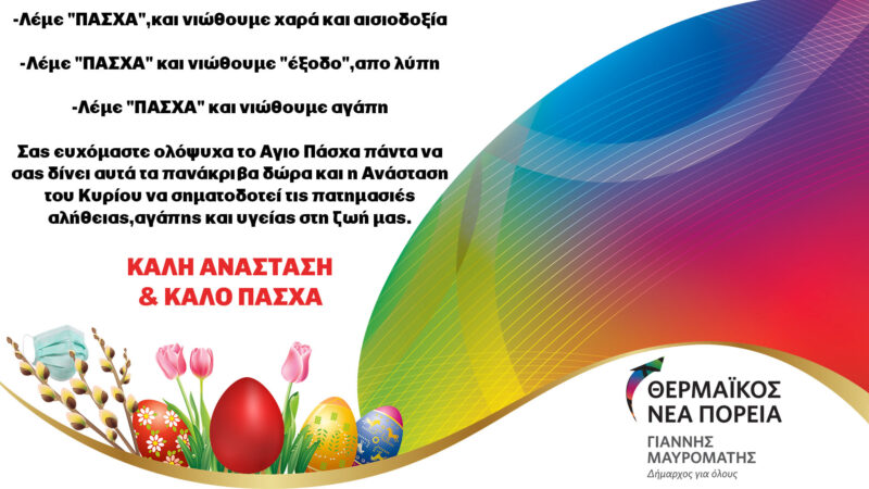 Οι Πασχαλινές ευχές της “Νέας Πορείας”