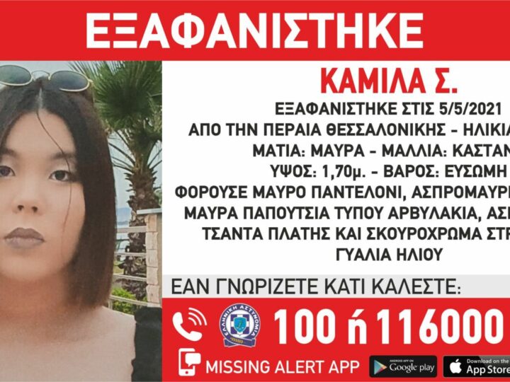 Missing Alert για την Καμίλα