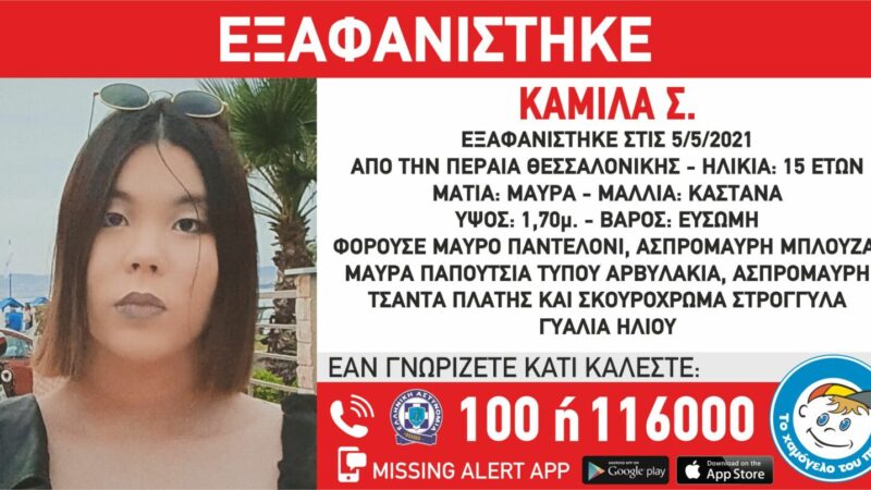 Missing Alert για την Καμίλα