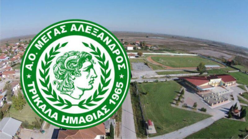 Δύσκολη έξοδος για τον Ποσειδώνα, κόντρα στα Τρίκαλα Ημαθίας (17:00)