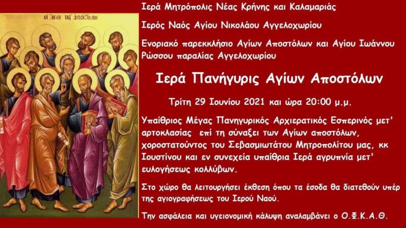 Παρουσία Ιουστίνου η Ιερά Πανήγυρις των Αγ. Αποστόλων απόψε στο Αγγελοχώρι