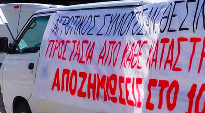 Κραυγή αγωνίας από τον Αγροτοκτηνοτροφικό Σύλλογο Ανατολικής Θεσσαλονίκης