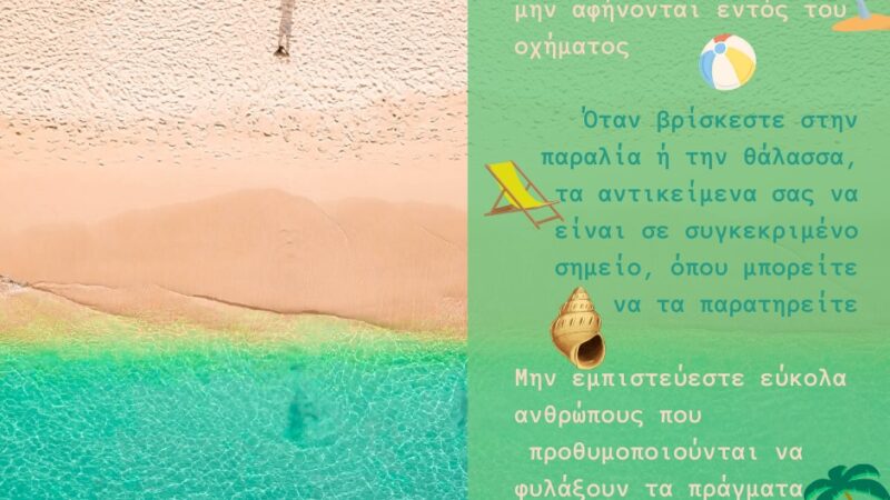 Αστυνομική Διεύθυνση: Προσοχή σε πορτοφόλι, χρήματα και κινητό εν ώρα μπάνιου