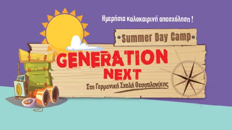 Καλοκαιρινή απασχόληση από τη Γερμανική Σχολή Θεσσαλονίκης