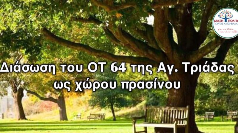 Δράση Πολιτών: “Ομόφωνα δεκτή η πρότασή μας”