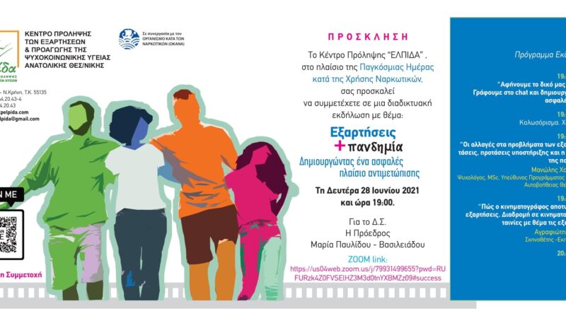 ΣΗΜΕΡΑ στις 19:00: “Εξαρτήσεις και πανδημία”, διαδικτυακή εκδήλωση