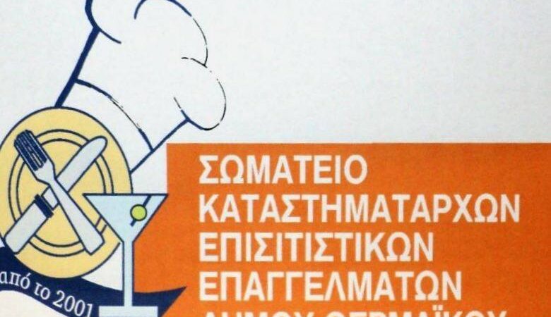 Ενταξη των επαγγελματιών εστίασης σε επαγγελματικό τιμολόγιο της ΔΕΥΑΘ