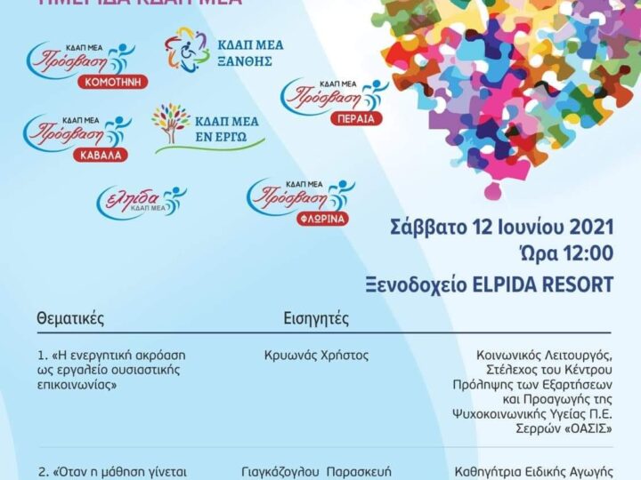 Σε επιμορφωτική ημερίδα στις Σέρρες το ΚΔΑΠ ΜΕΑ της Περαίας