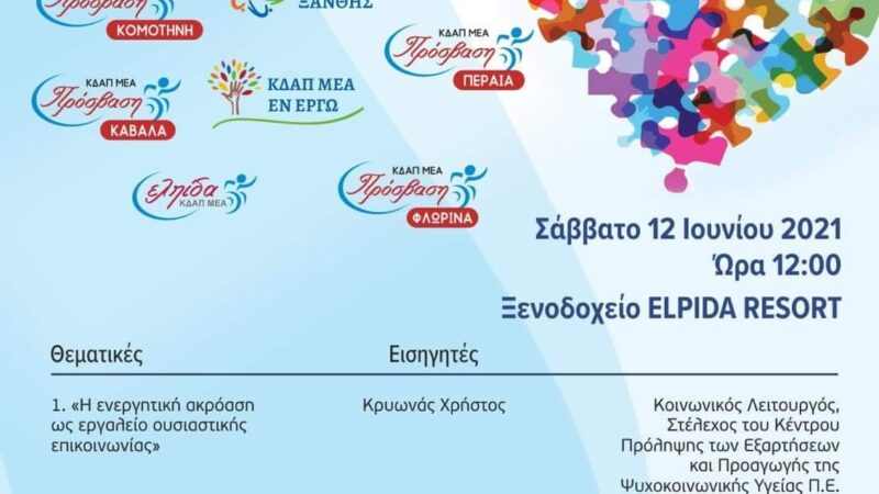 Σε επιμορφωτική ημερίδα στις Σέρρες το ΚΔΑΠ ΜΕΑ της Περαίας