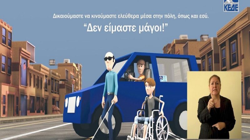 Ευαίσθητο σποτάκι της ΚΕΔΕ για τα ΑΜΕΑ (ΒΙΝΤΕΟ)