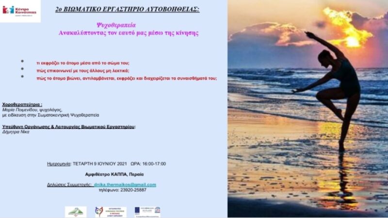 Στο ΚΑΠΠΑ στις 16:00: Βιωματικό εργαστήριο ψυχοθεραπείας