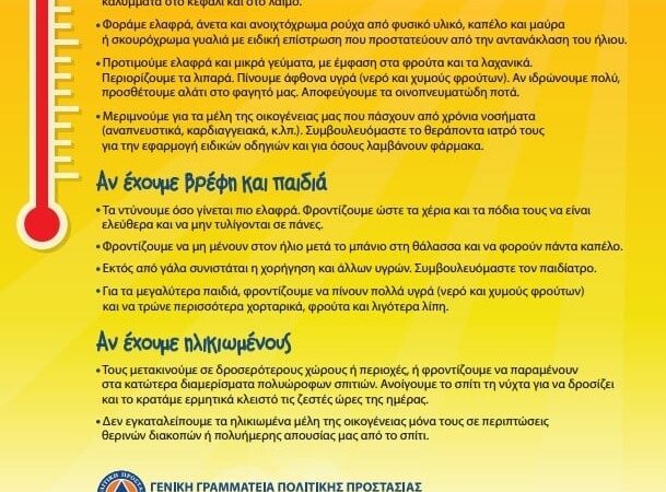 Χρήσιμες οδηγίες από τον ΟΦΚΑΘ ενόψει καύσωνα