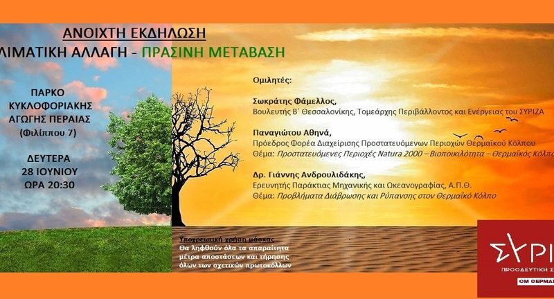 ΑΠΟΨΕ: Εκδήλωση του ΣΥΡΙΖΑ στη Περαία: “Κλιματική αλλαγή-Πράσινη μετάβαση”