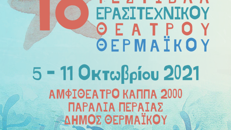 Ερχεται το 1ο Πανελλήνιο Φεστιβάλ Ερασιτεχνικού Θεάτρου Θερμαϊκού