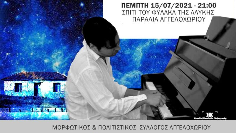 Βραδιά πιάνου απόψε στο Σπίτι του Φύλακα της Αλυκής