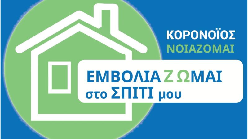 Ξεκινούν οι εμβολιασμοί κατ΄ οίκον