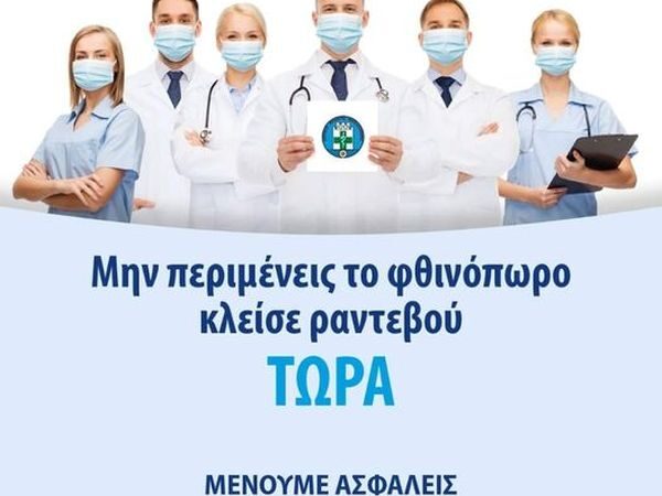Ιατρικός Σύλλογος Θεσσαλονίκης: “Μη περιμένεις το Φθινόπωρο, κλείσε ραντεβού”
