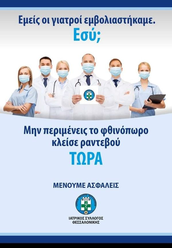 Ιατρικός Σύλλογος Θεσσαλονίκης: “Μη περιμένεις το Φθινόπωρο, κλείσε ραντεβού”