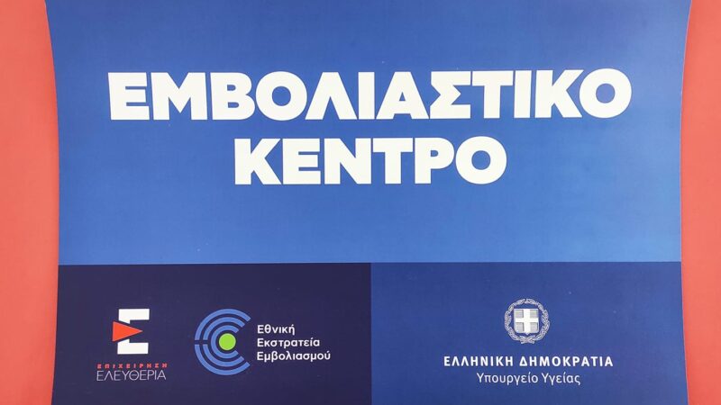 Ευχάριστο νέο απο το Κέντρο Υγείας: Εμβολιάζεται νεανικός πληθυσμός