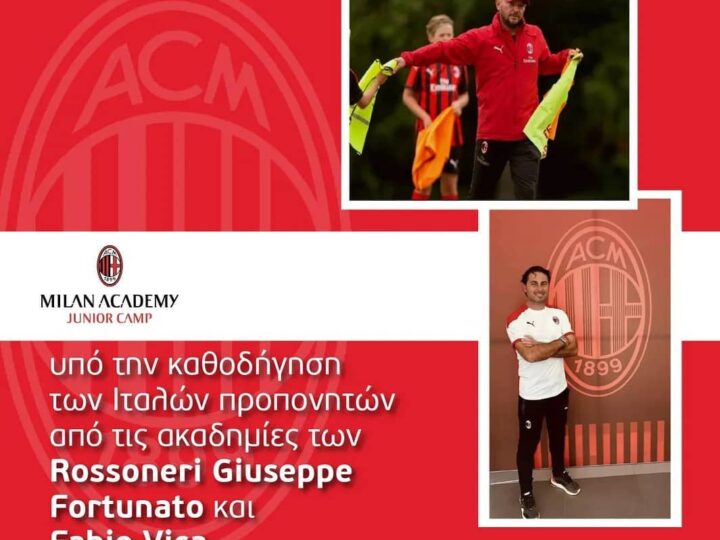 Προλάβετε! Ετοιμο για sold out το camp της Μίλαν