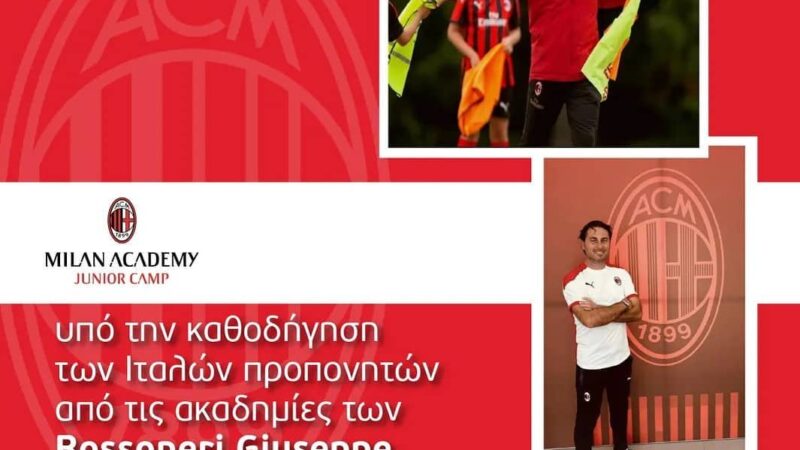 Προλάβετε! Ετοιμο για sold out το camp της Μίλαν