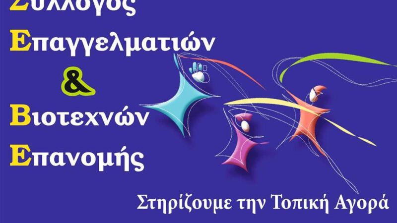 ΣΕΒ Επανομής: “Απαιτούμε κούρεμα των χρεών μας”