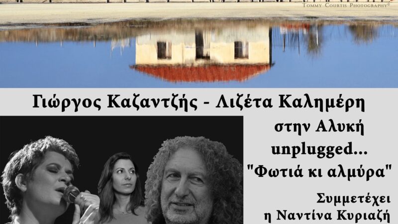 «Φωτιά κι αλμύρα» απόψε στο Σπίτι του Φύλακα της Αλυκής