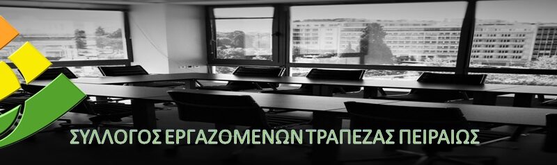 Δραματική επιστολή των εργαζομένων της Τράπεζας Πειραιώς στον Δήμο Θερμαϊκού