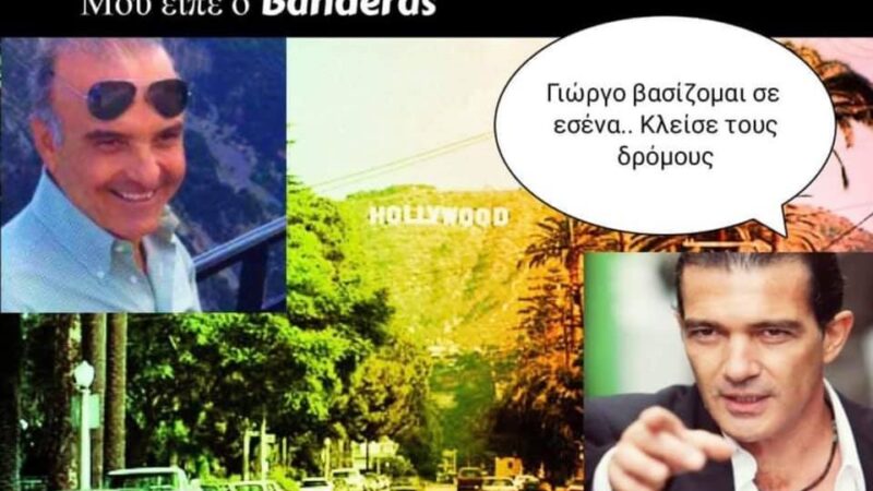 Ο Τσαμασλής κλείνει τους δρόμους για τον Μπαντέρας…