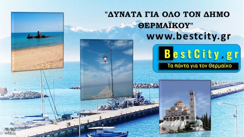 Η ενημέρωση στον Δήμο μας έχει ένα όνομα!