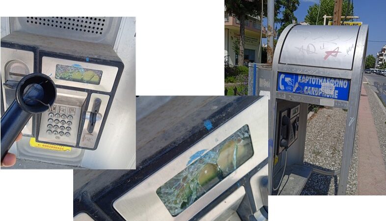 Χαλασμένα καρτοτηλέφωνα σε Περαία και Νέους Επιβάτες