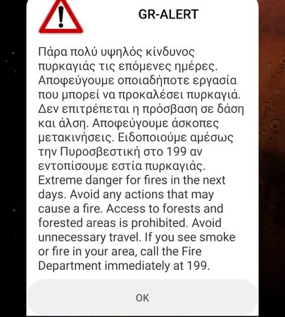 Εφτασε επείγον μήνυμα της Πολιτικής Προστασίας