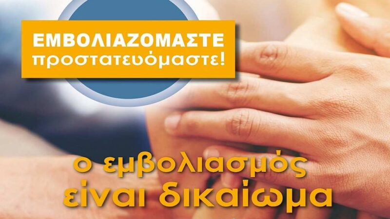 Περιφέρεια Κεντρικής Μακεδονίας: «Εμβολιαζόμαστε, προστατευόμαστε»