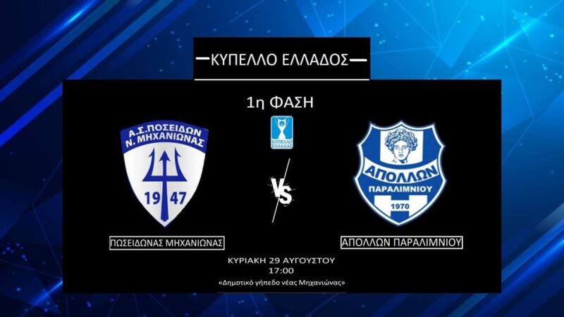 Πρεμιέρα για τον Ποσειδώνα στο Κύπελλο Ελλάδας κόντρα στον Απόλλωνα Παραλιμνίου