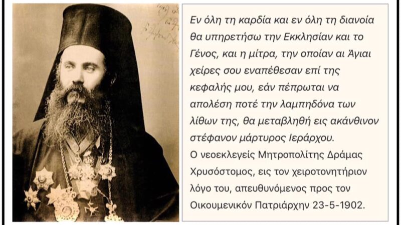 Ο Γιώργος Χατζηβαλάσης για τον Χρυσόστομο Σμύρνης: “Ο προστάτης Άγιος των Μικρασιατών”