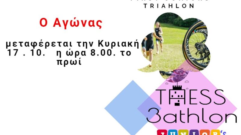Ερχεται το THESS 3athlon JUNIORS…