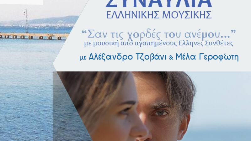 ΑΠΟΨΕ για τα Γενέθλια της Περαίας: Συναυλία με τραγούδια Χατζιδάκι, Θεοδωράκη, Πλέσσα