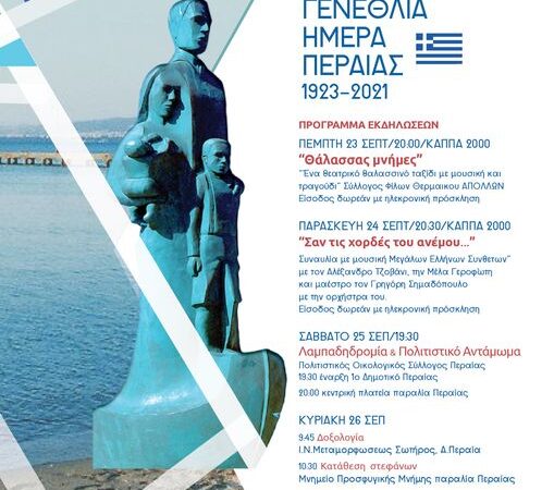 Γενέθλια Ημέρα Περαίας: Το πρόγραμμα των εκδηλώσεων