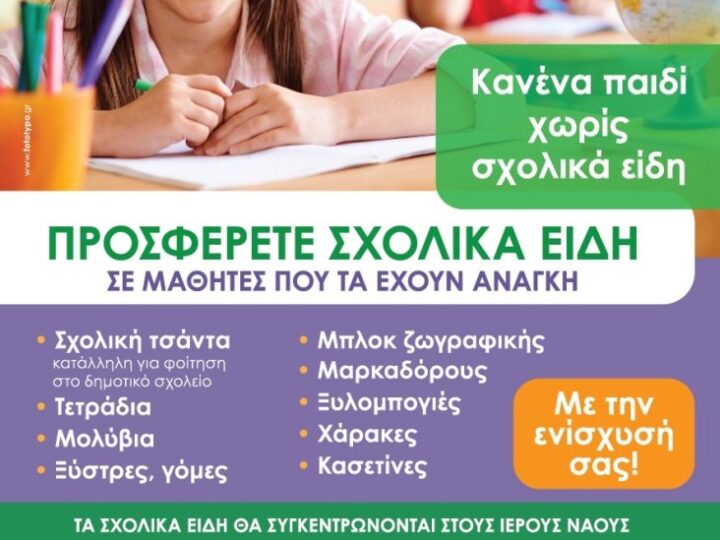 Ιερά Μητρόπολη: “Στηρίξτε τις δράσεις για τα παιδιά”